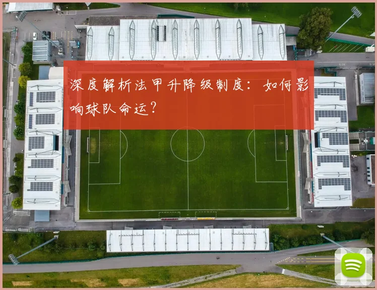 深度解析法甲升降级制度:如何影响球队命运?